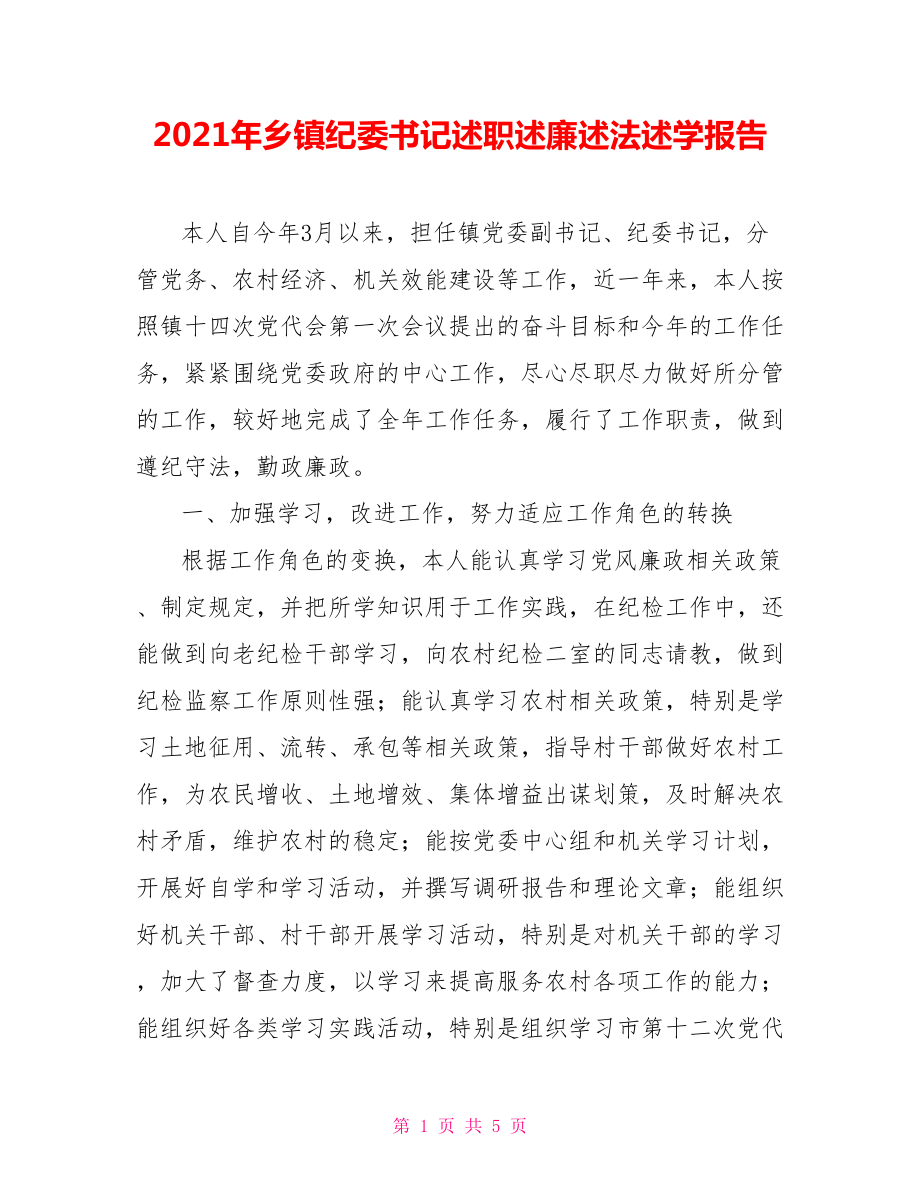 2021年鄉(xiāng)鎮(zhèn)紀(jì)委書(shū)記述職述廉述法述學(xué)報(bào)告_第1頁(yè)