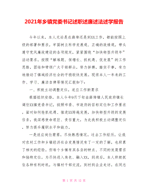 2021年鄉(xiāng)鎮(zhèn)黨委書記述職述廉述法述學(xué)報告