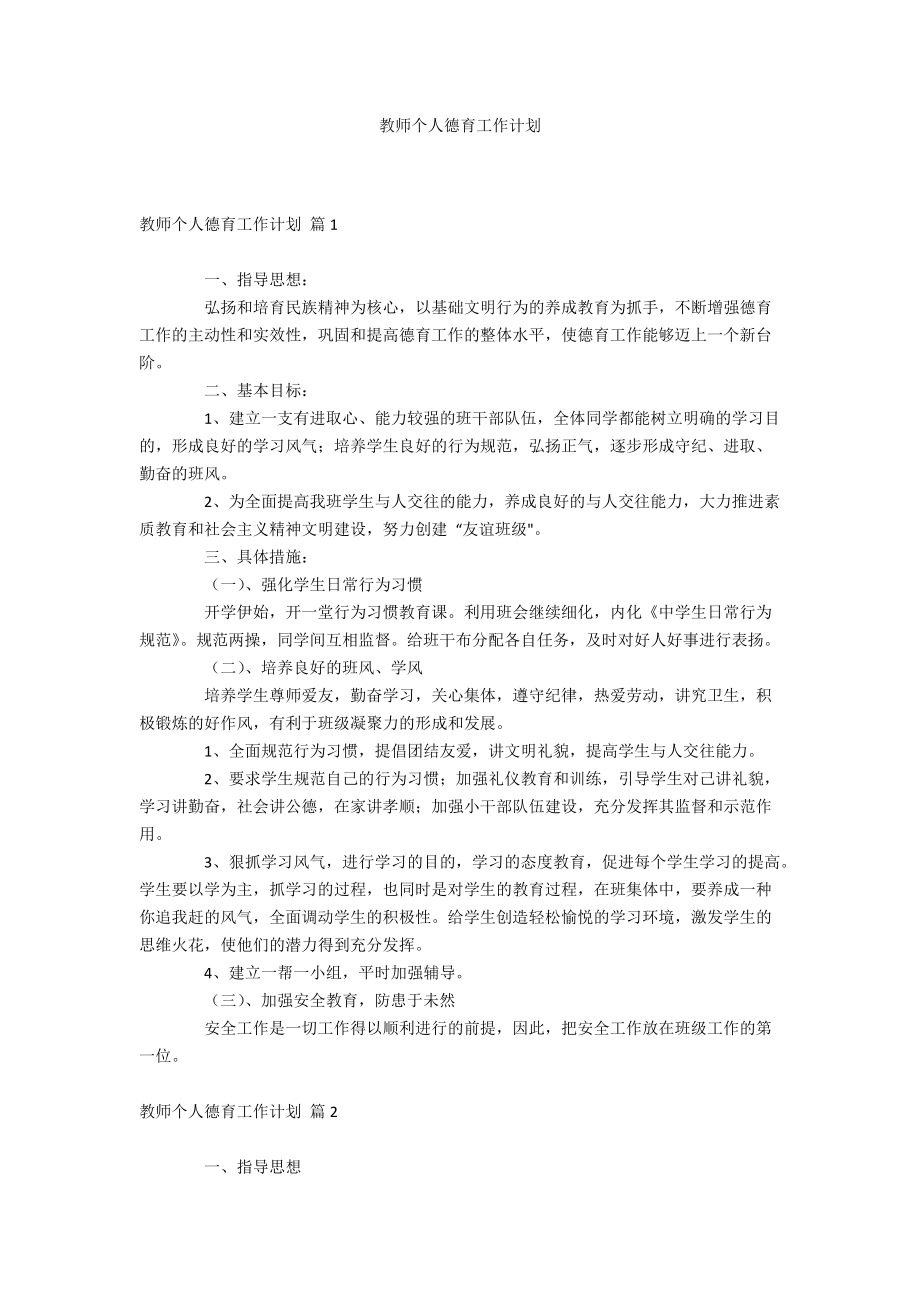 教师个人德育工作计划_第1页