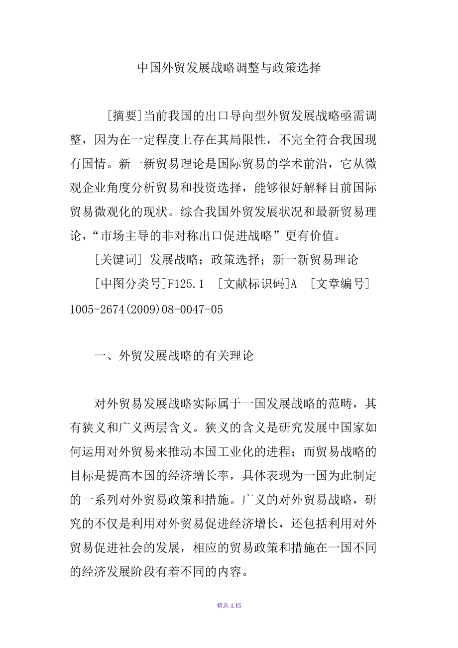 中国外贸发展战略调整与政策选择_第1页