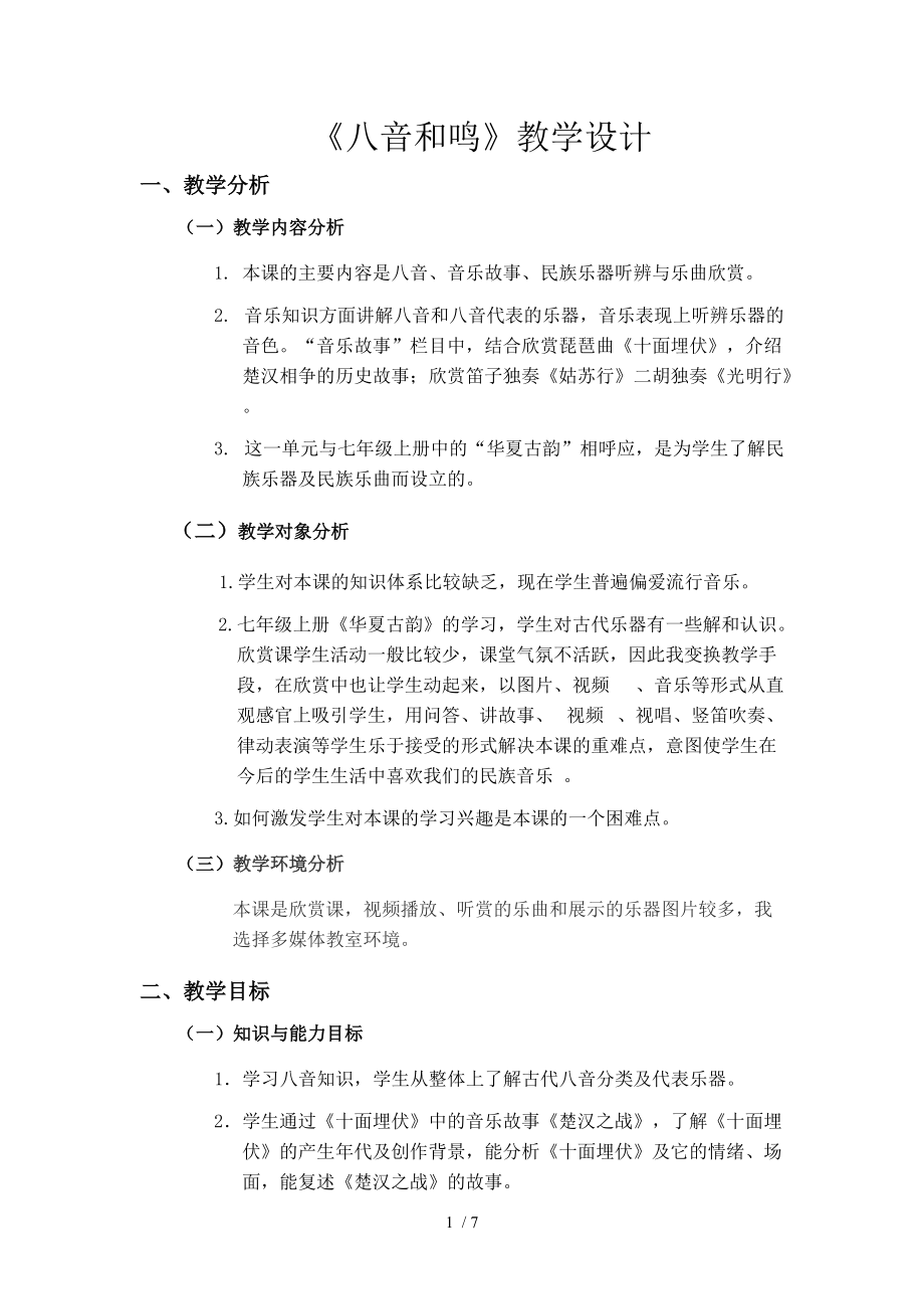 （參考）《八音之樂》教學設計_第1頁