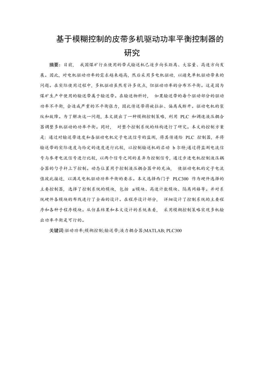 電氣自動化專業(yè)基于模糊控制的皮帶多機驅(qū)動功率平衡控制器的研究_第1頁