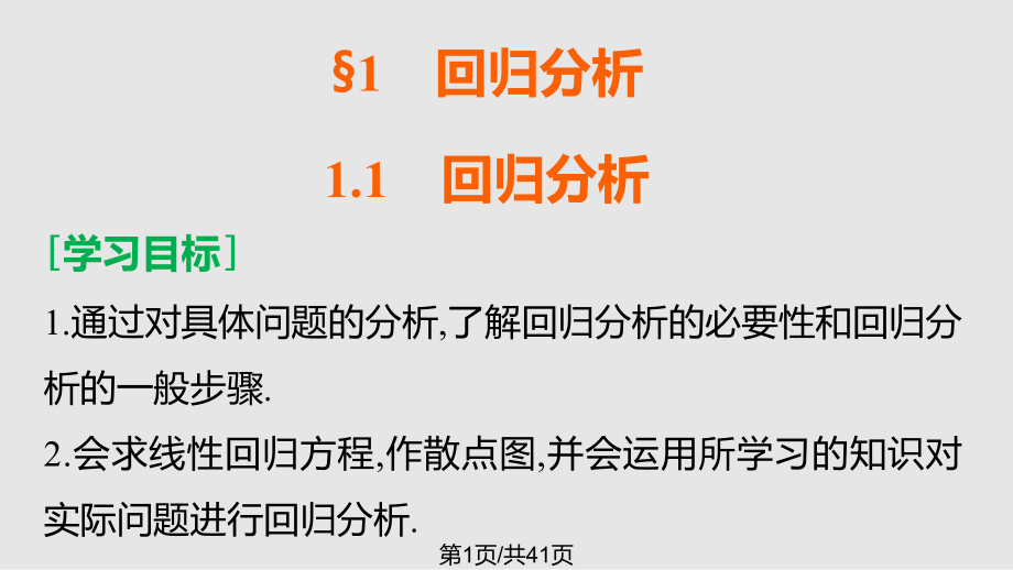 高中數(shù)學(xué)統(tǒng)計案例回歸分析 北師大選修PPT課件_第1頁