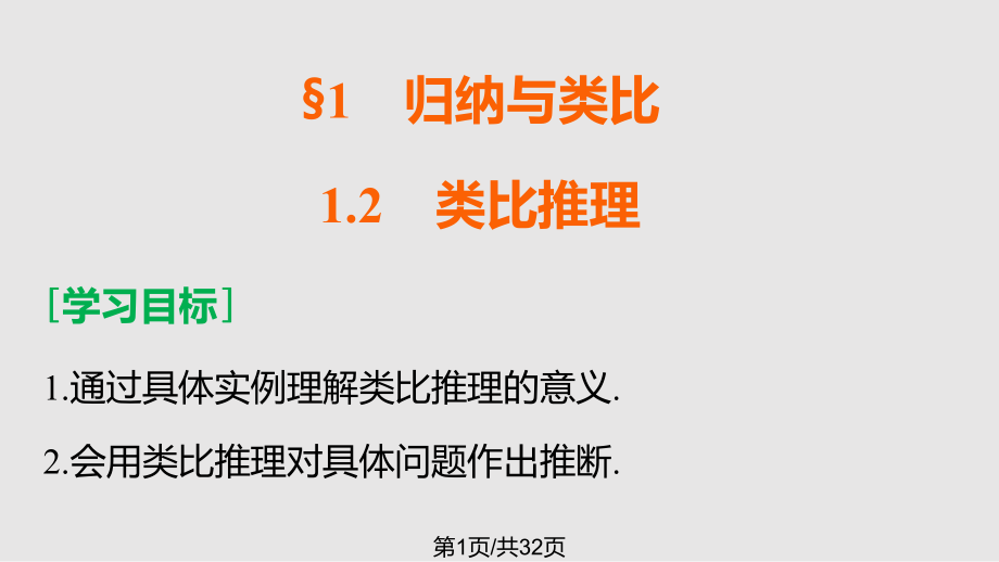 高中數(shù)學(xué)推理與證明類(lèi)比推理 北師大選修PPT課件_第1頁(yè)