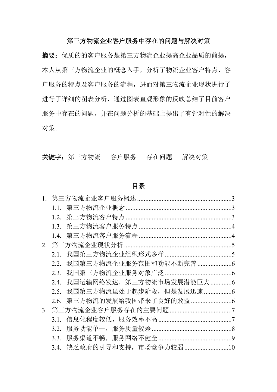 第三方物流企業(yè)客戶服務(wù)中存在的問題與解決對策物流管理專業(yè)_第1頁