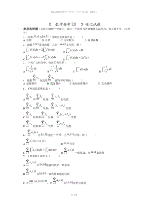 數(shù)學分析[2]模擬試題2_數(shù)學分析