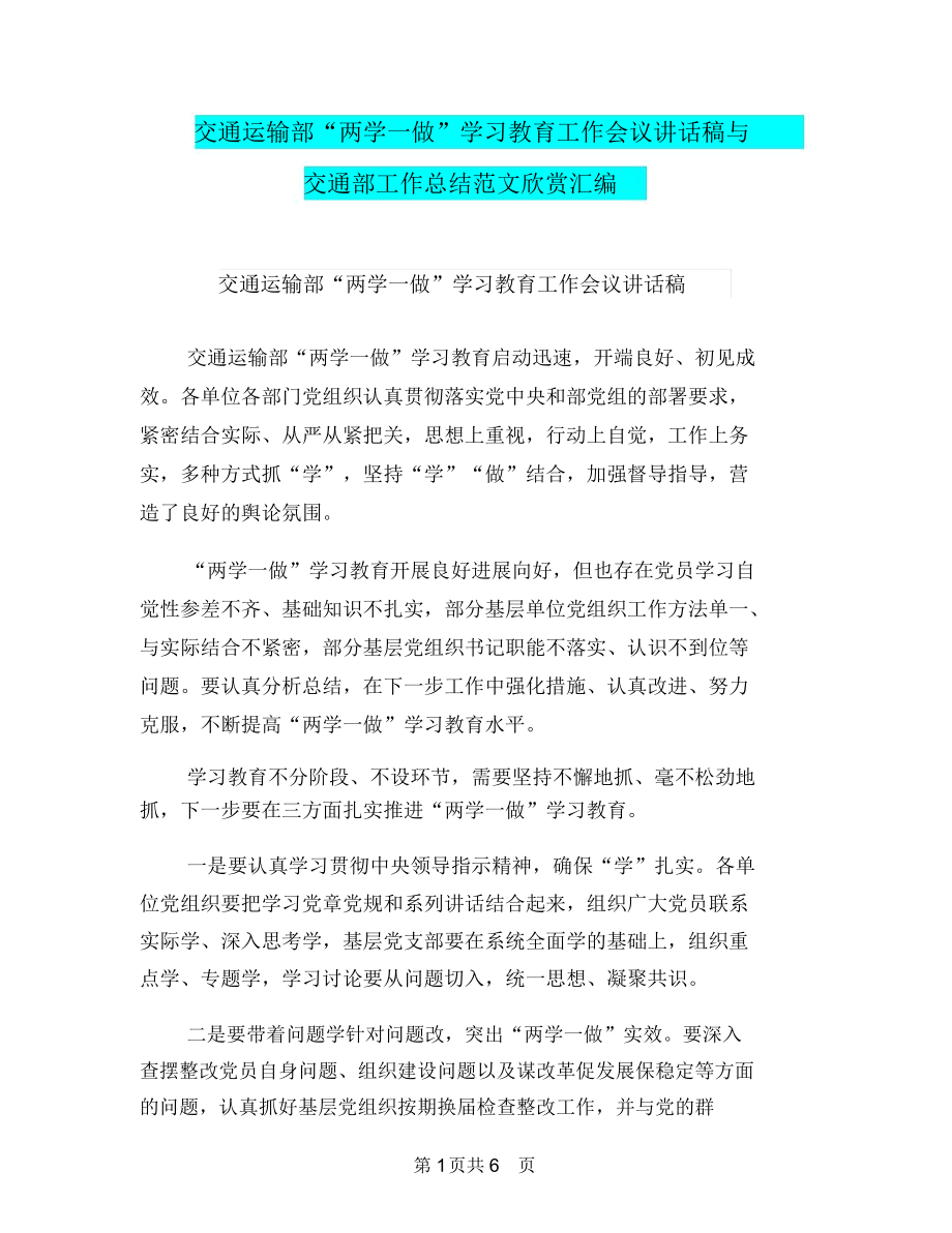 交通運輸部“兩學一做”學習教育工作會議講話稿與交通部工作總結范文欣賞匯編_第1頁