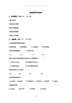 醫(yī)院管理學(xué) 考試題及答案2