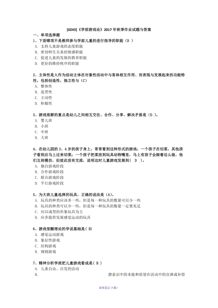 西大[0243]《学前游戏论》2017年秋季作业试题与参考答案_第1页