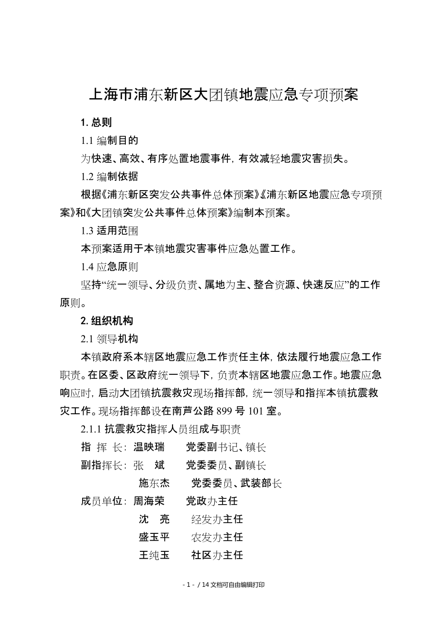 上海市浦东新区大团镇地震应急专项预案_第1页