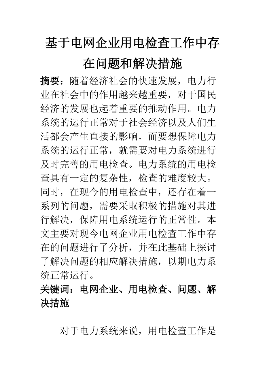 電氣自動化專業(yè) 基于電網(wǎng)企業(yè)用電檢查工作中存在問題和解決措施_第1頁