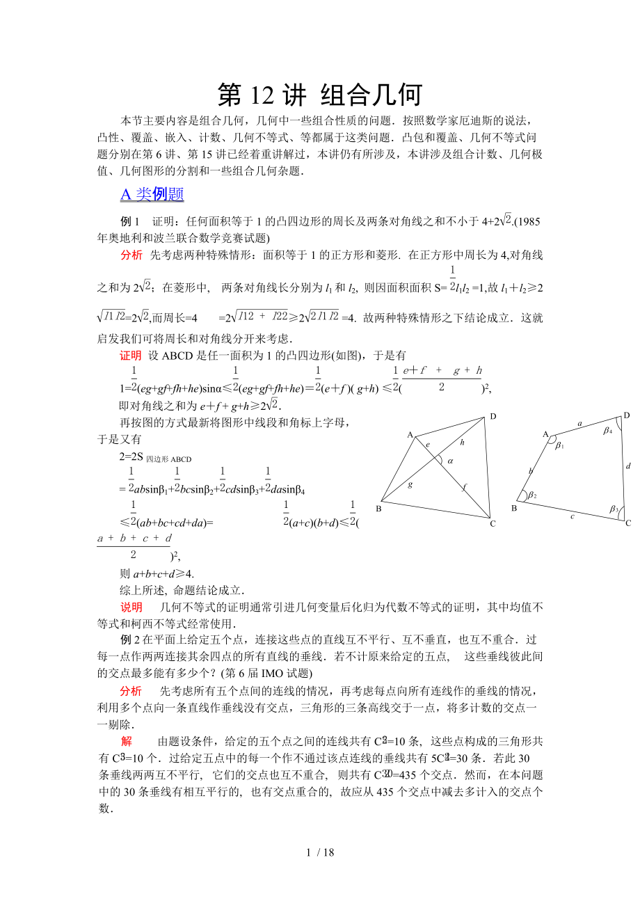 （參考）2012江蘇省數(shù)學競賽《提優(yōu)教程》教案：第12講組合幾何_第1頁