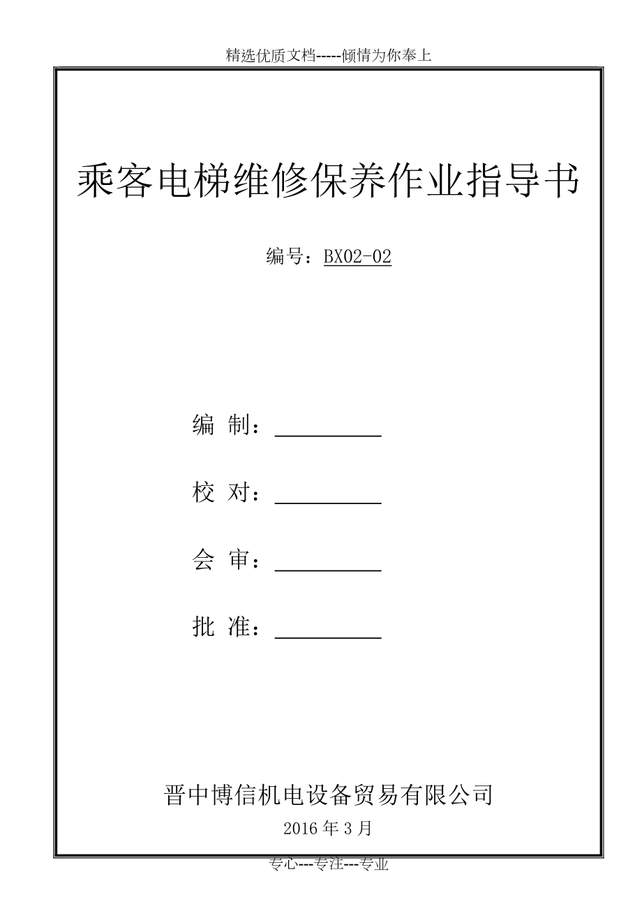 乘客电梯维修保养作业指导书(共41页)_第1页