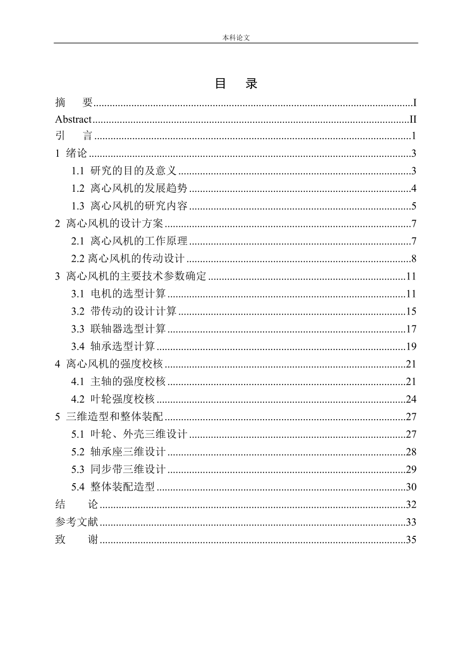 帶齒輪離心風(fēng)機結(jié)構(gòu)設(shè)計和實現(xiàn)自動化專業(yè)論文設(shè)計_第1頁