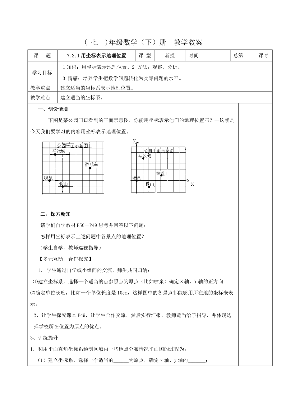 地理位置 ( 七)年级数学（下）册教学教案_第1页