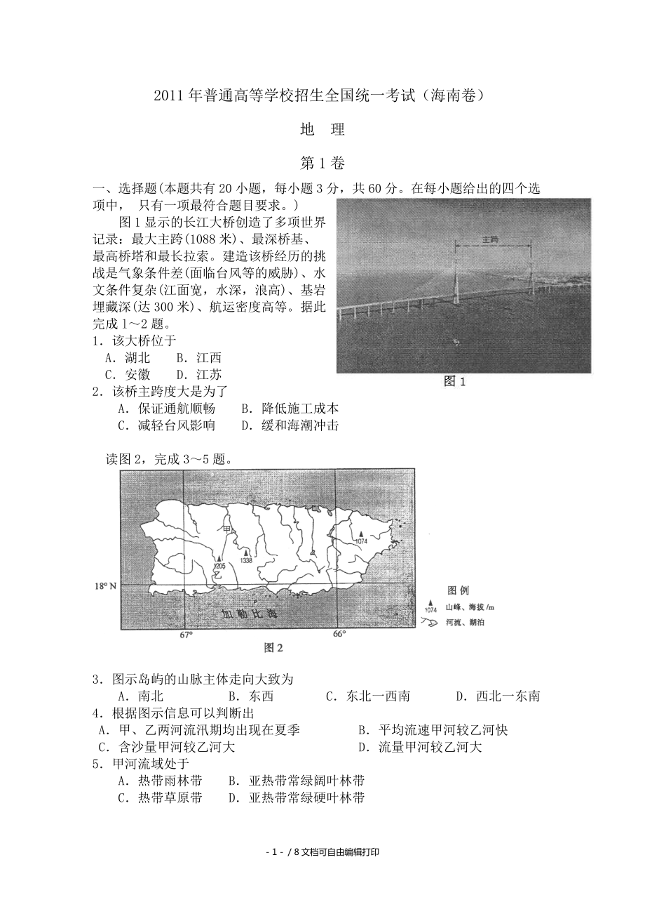 高考地理试题及答案(海南卷)_第1页