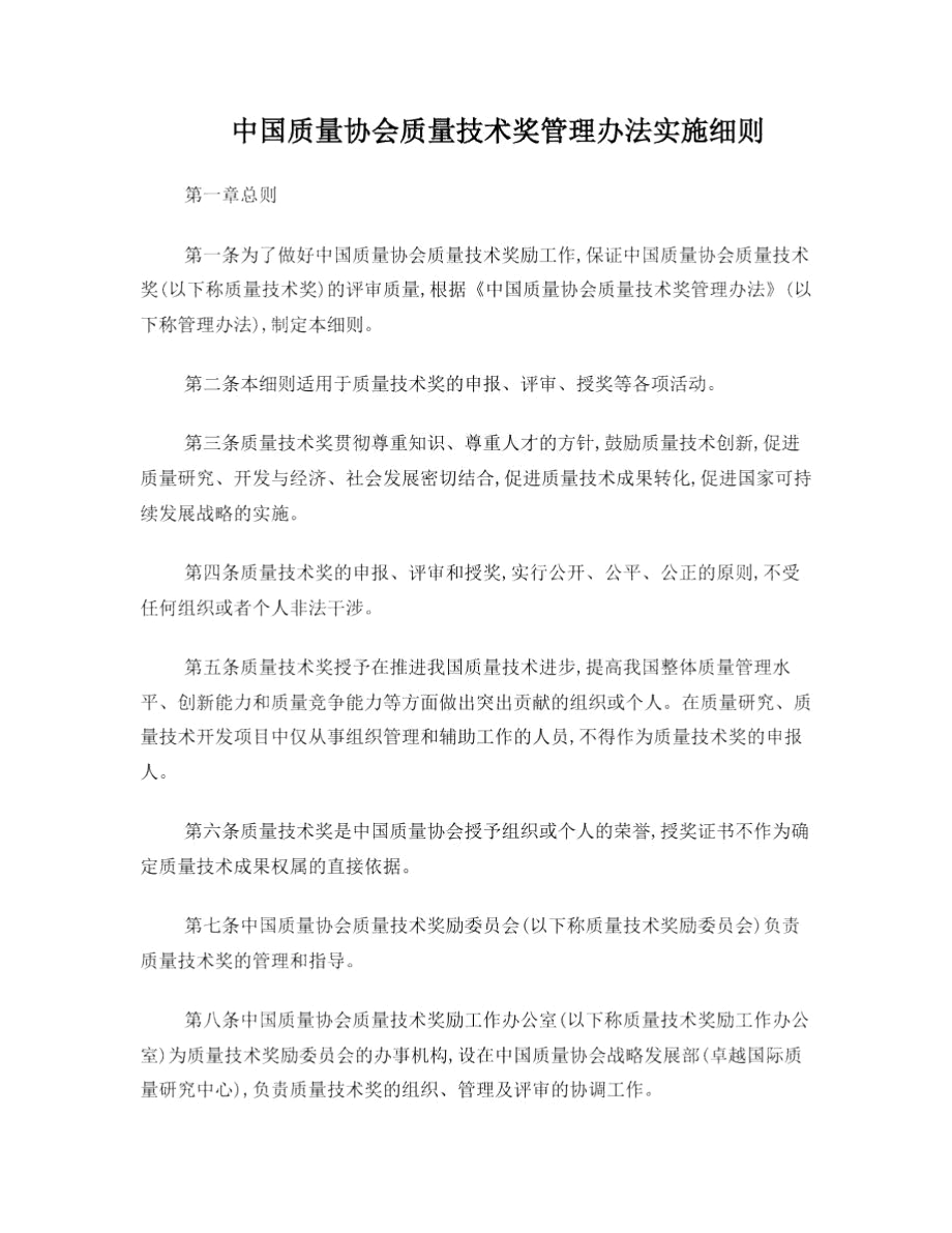 中国质量协会质量技术奖管理办法实施细则_第1页