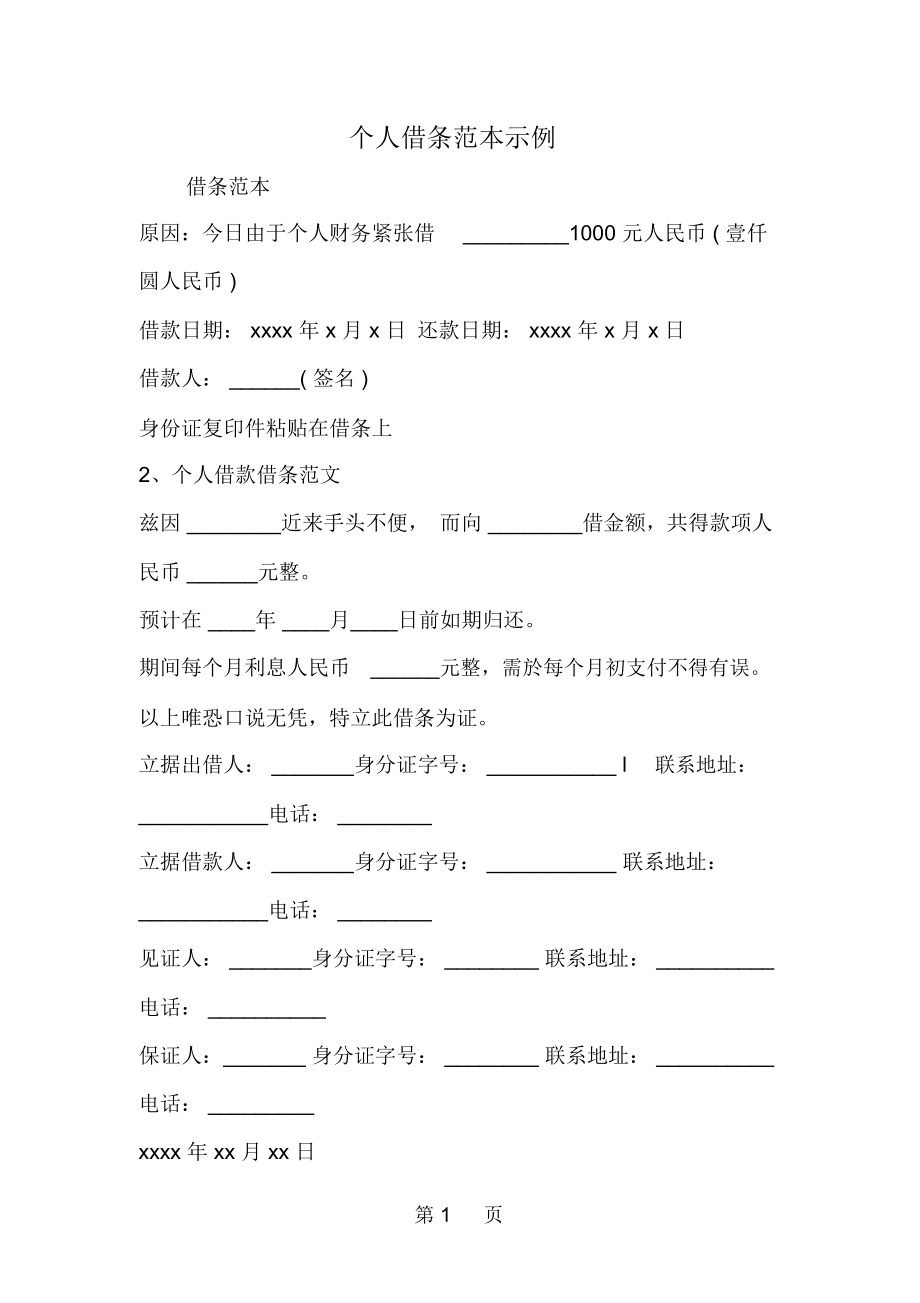 个人借条范本示例4页文档资料