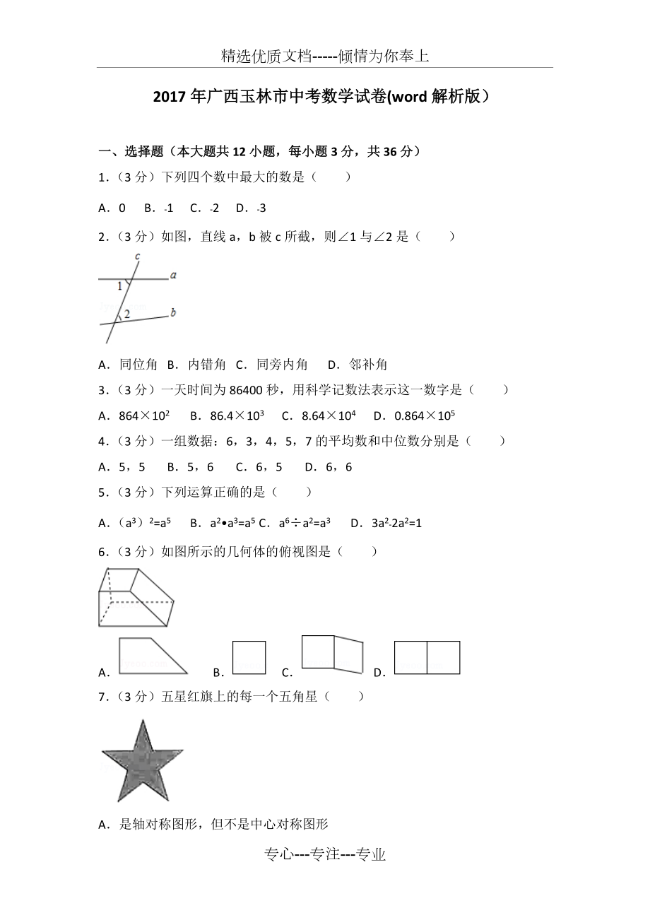 2017年广西玉林市中考数学试卷(共28页)_第1页