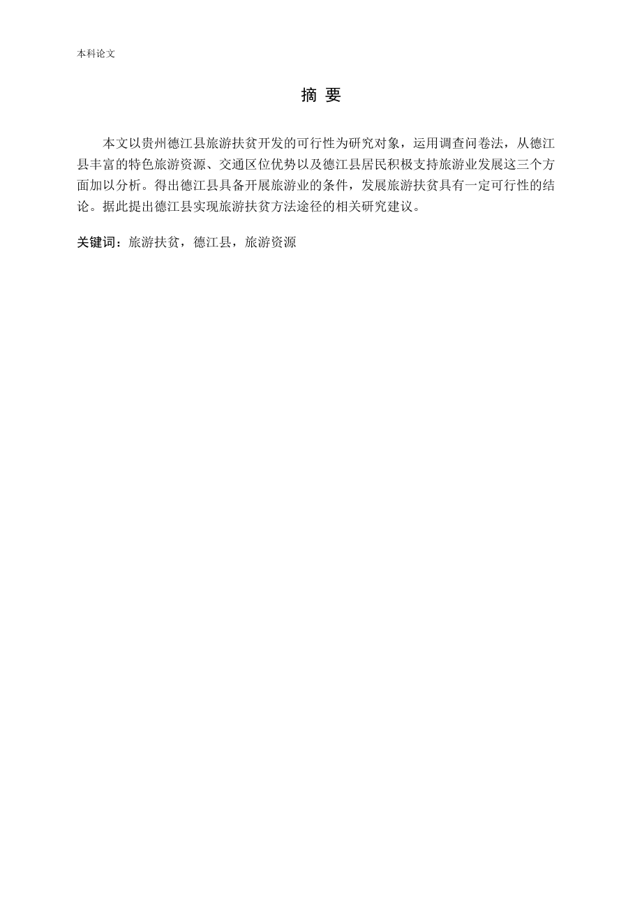 德江县旅游扶贫开发的可行性研究_第1页