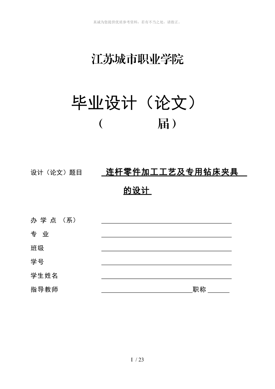 連桿零件加工工藝及專用鉆床夾具的設計_第1頁