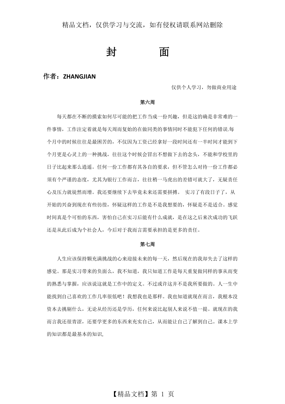 万能销售顶岗实习周记20篇11页]_第1页