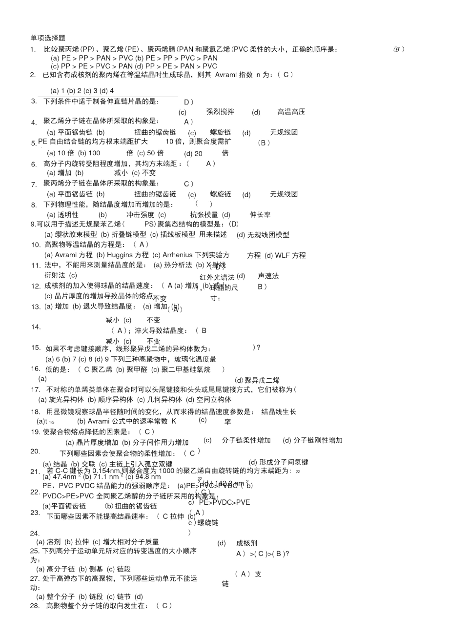 東華大學《高分子物理》選擇判斷題題庫_第1頁