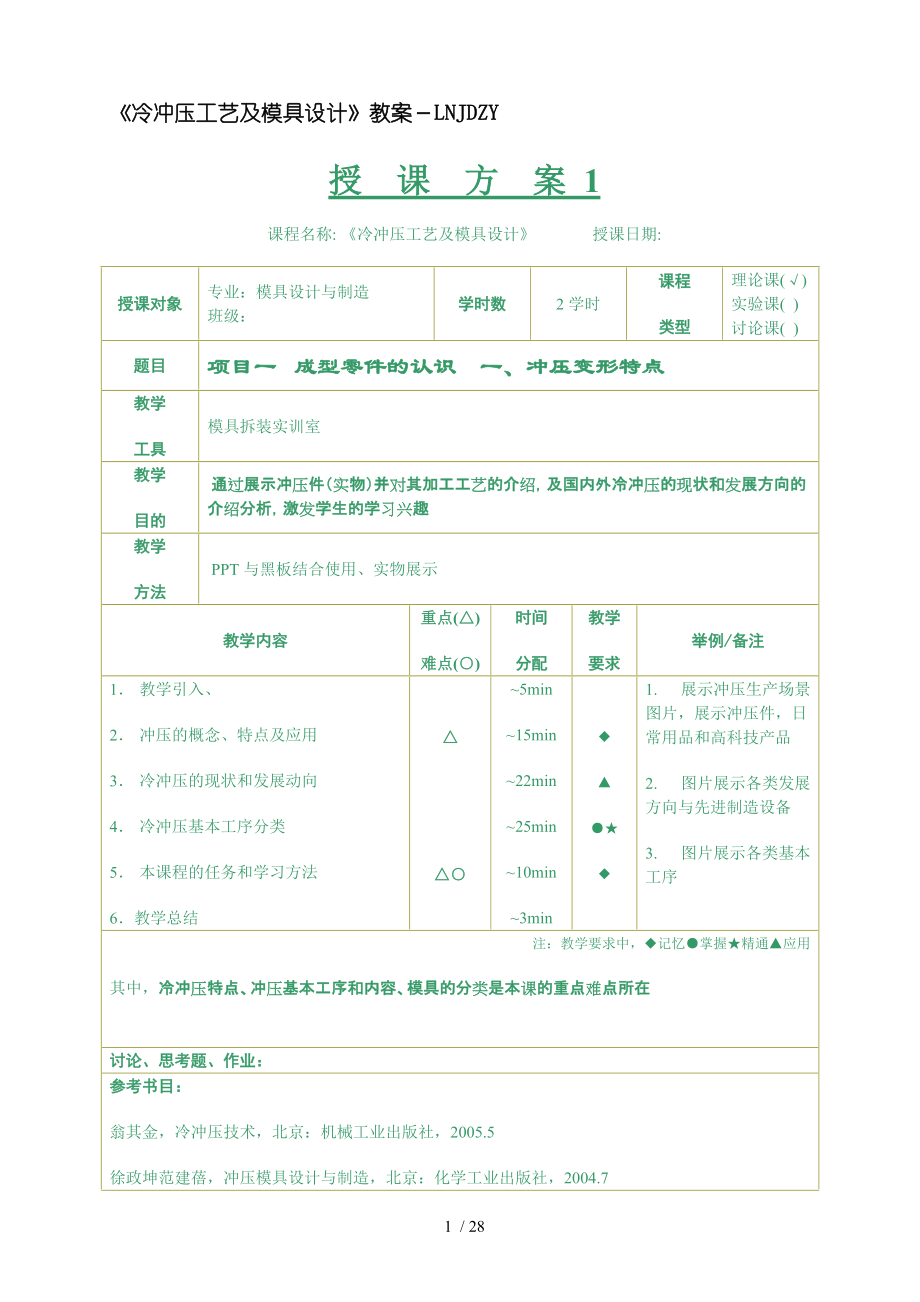 （參考）《冷沖壓工藝及模具設(shè)計(jì)》教案_第1頁