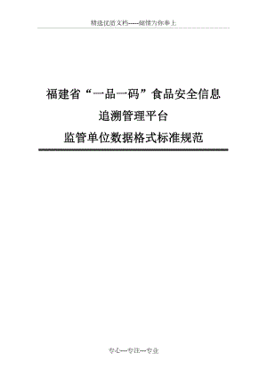 福建省一品一碼食品安全信息(共21頁(yè))