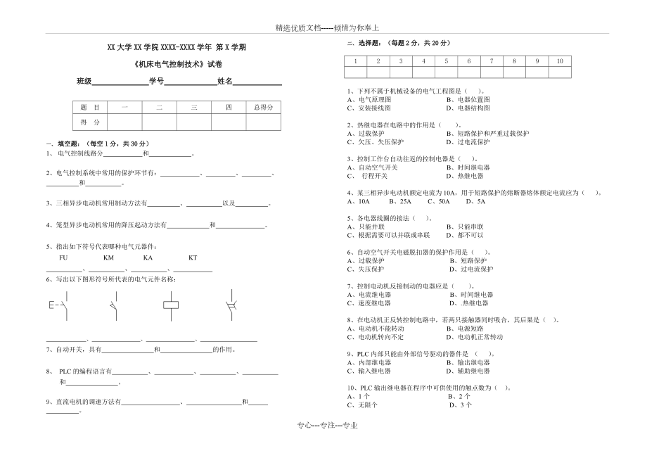 《機床電氣控制技術》試卷(共3頁)_第1頁