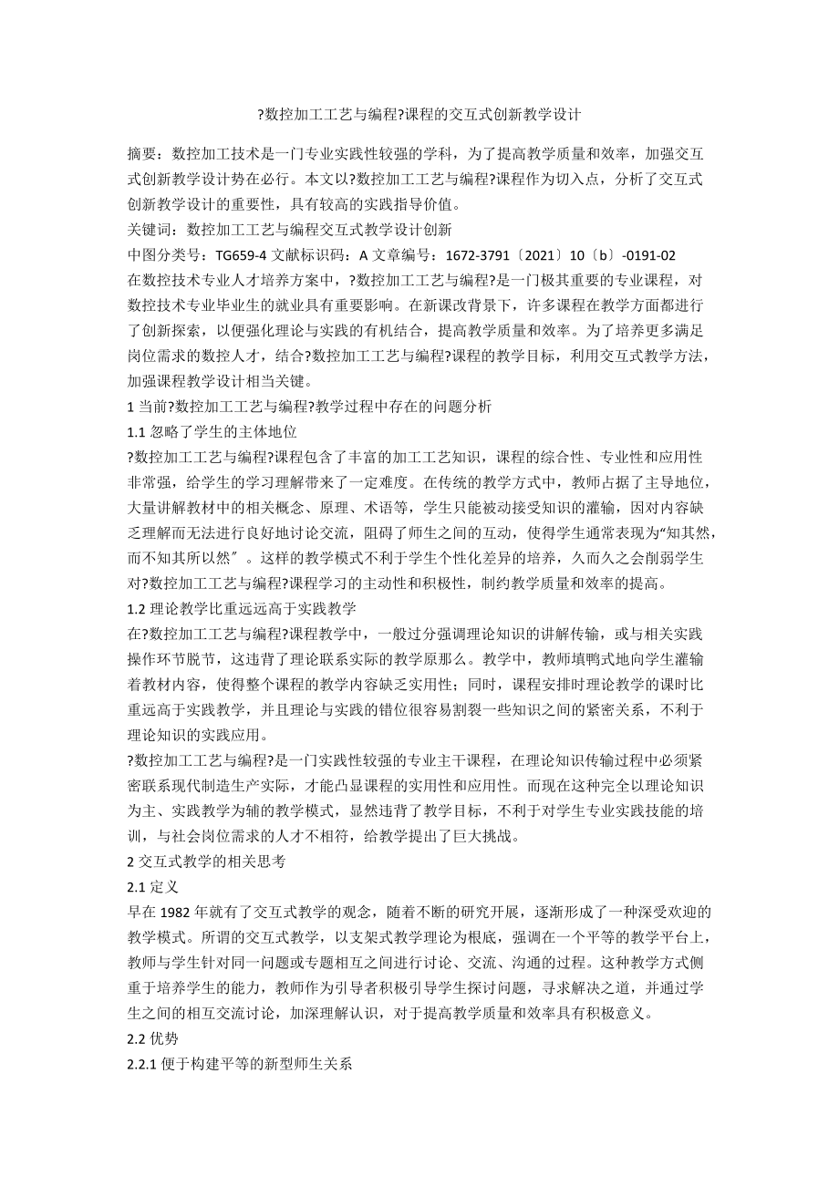 《数控加工工艺与编程》课程的交互式创新教学设计_第1页