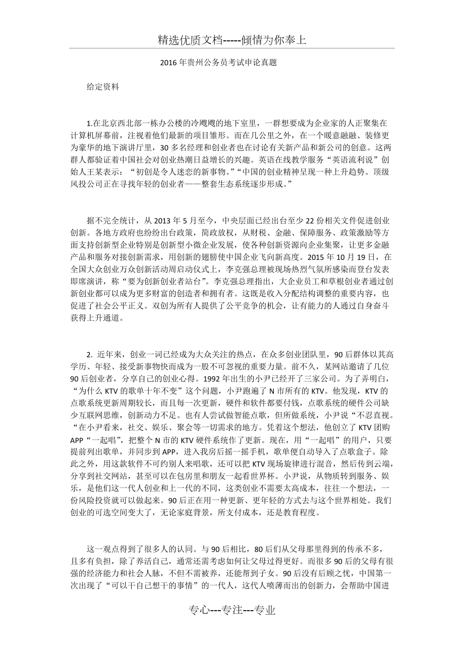 2016年贵州公务员考试申论真题(共7页)_第1页