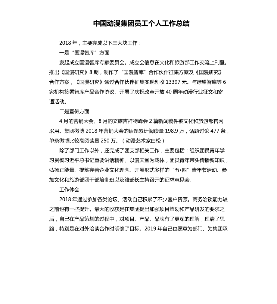 中国动漫集团员工个人工作总结_第1页