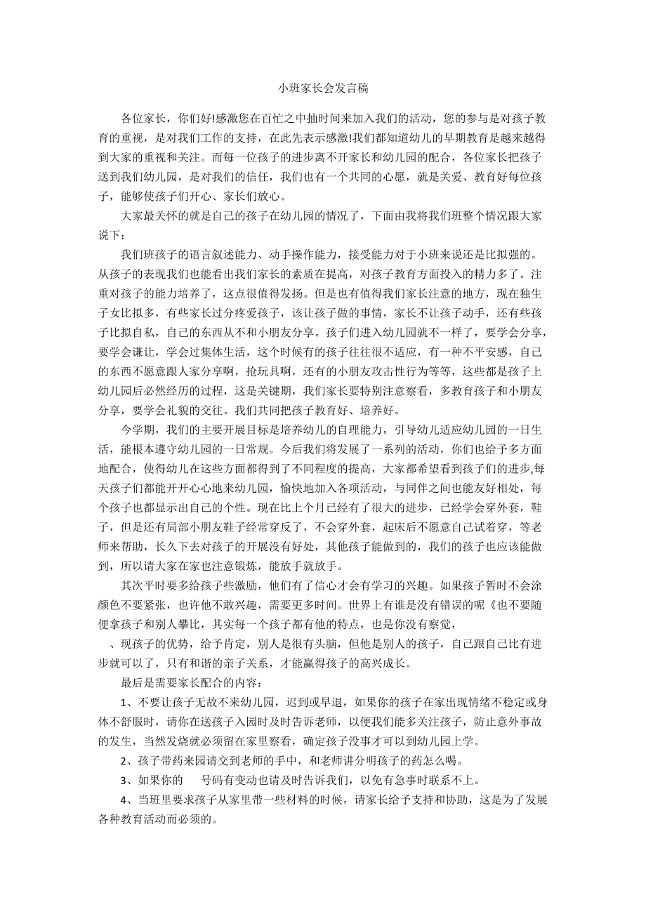 小班家長會發(fā)言稿_第1頁