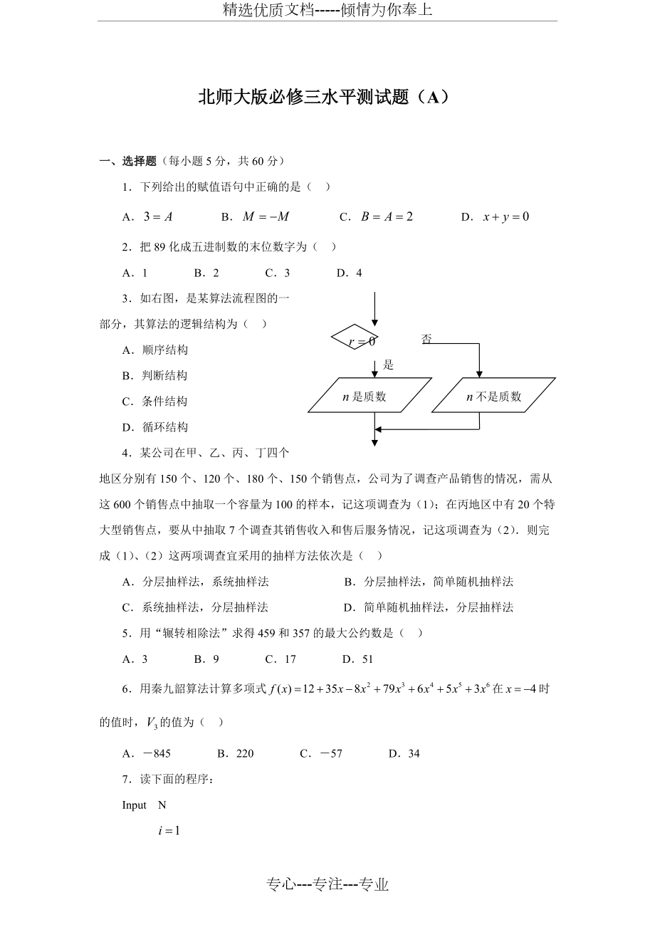 北师大版必修三水平测试题(A)-数学-模块测试-北师大版(共6页)_第1页