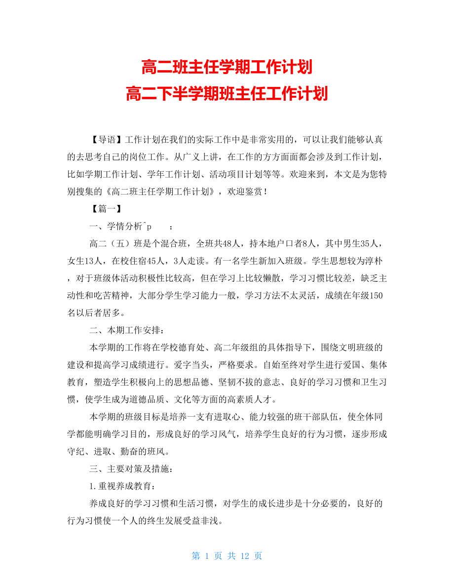 高二班主任學(xué)期工作計(jì)劃高二下半學(xué)期班主任工作計(jì)劃_第1頁(yè)