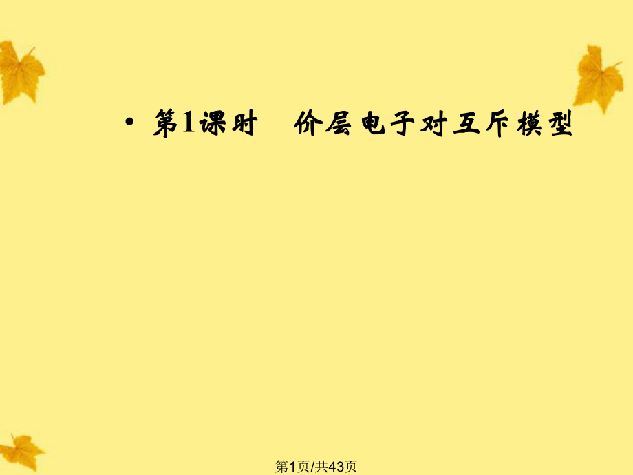 高中化學(xué)分子的立體構(gòu)型時(shí)價(jià)層電子對(duì)互斥模型同步導(dǎo)學(xué) 新人教選修PPT課件_第1頁(yè)