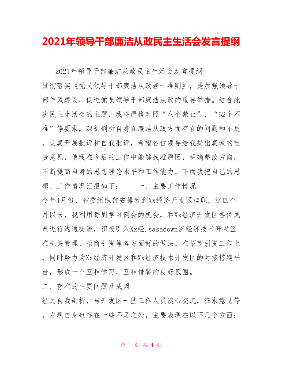 2021年领导干部廉洁从政民主生活会发言提纲_第1页