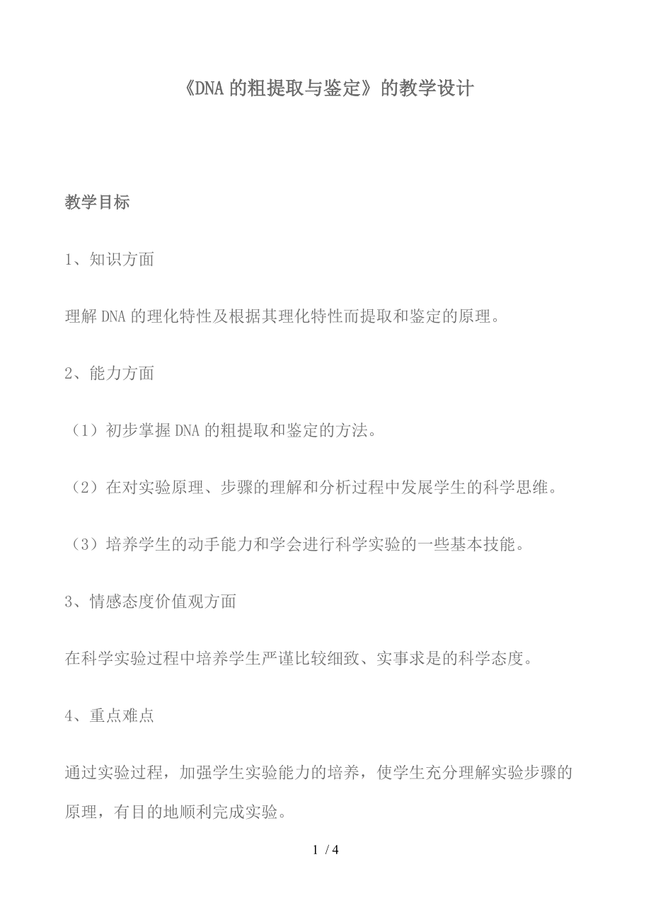 （參考）《DNA的粗提取與鑒定》的教學(xué)設(shè)計(jì)_第1頁