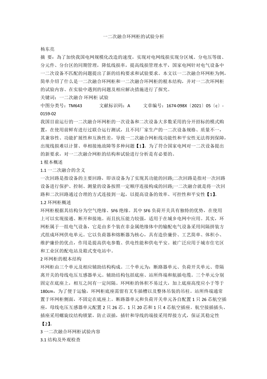 一二次融合环网柜的试验分析_第1页