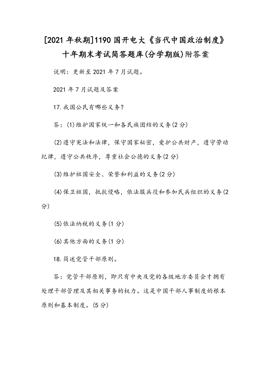 [2021年秋期]1190國(guó)開電大《當(dāng)代中國(guó)政治制度》十年期末考試簡(jiǎn)答題庫(kù)(分學(xué)期版)附答案_第1頁(yè)