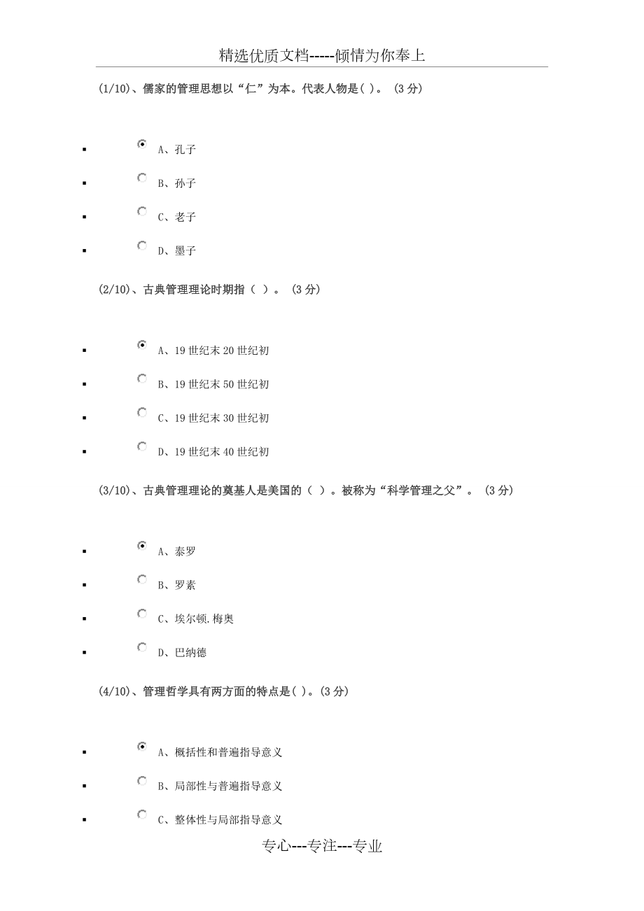 管理哲学新论网作业(共47页)_第1页