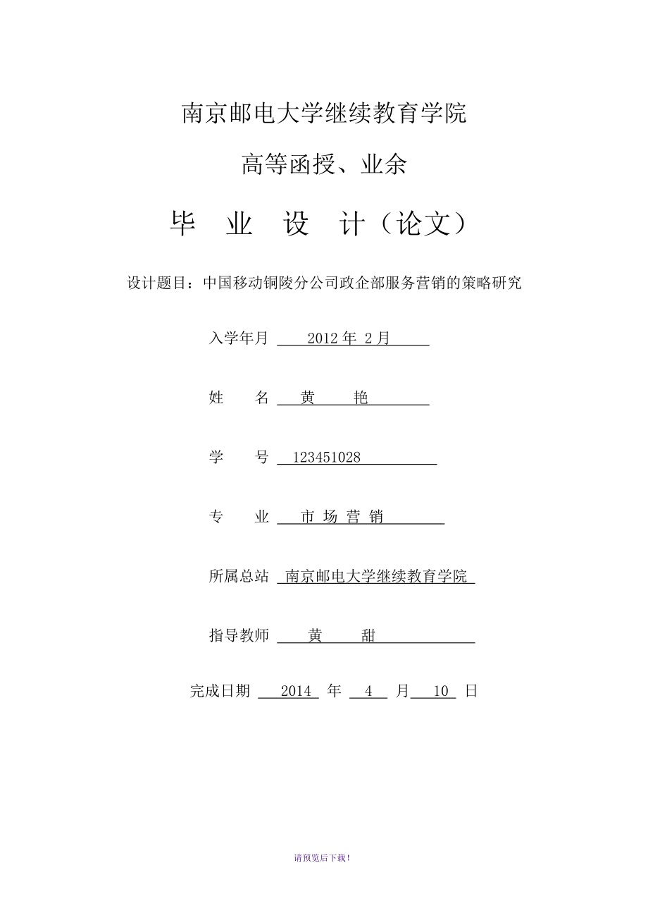 中国移动政企部服务营销的策略研究_第1页