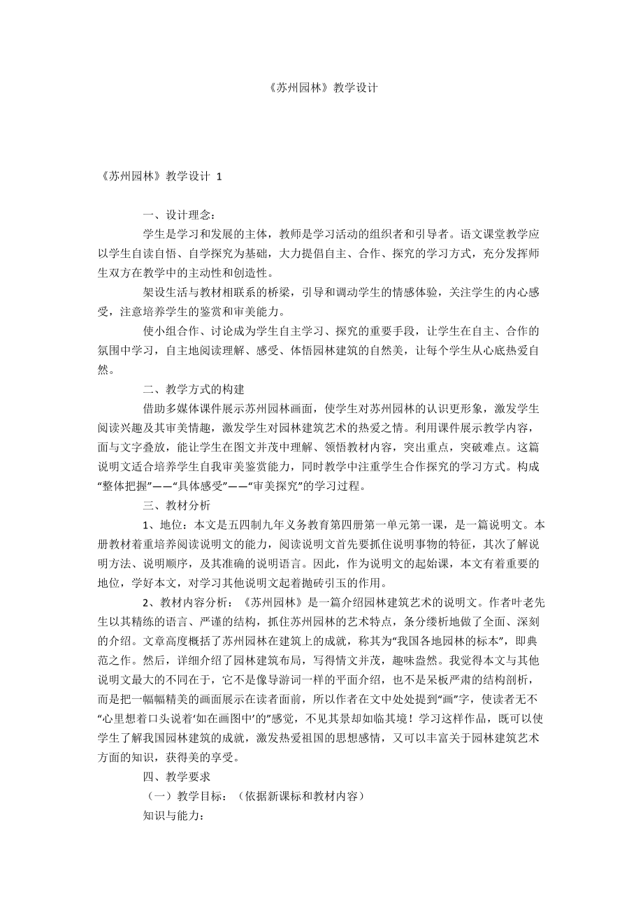 《蘇州園林》教學(xué)設(shè)計(jì)_第1頁