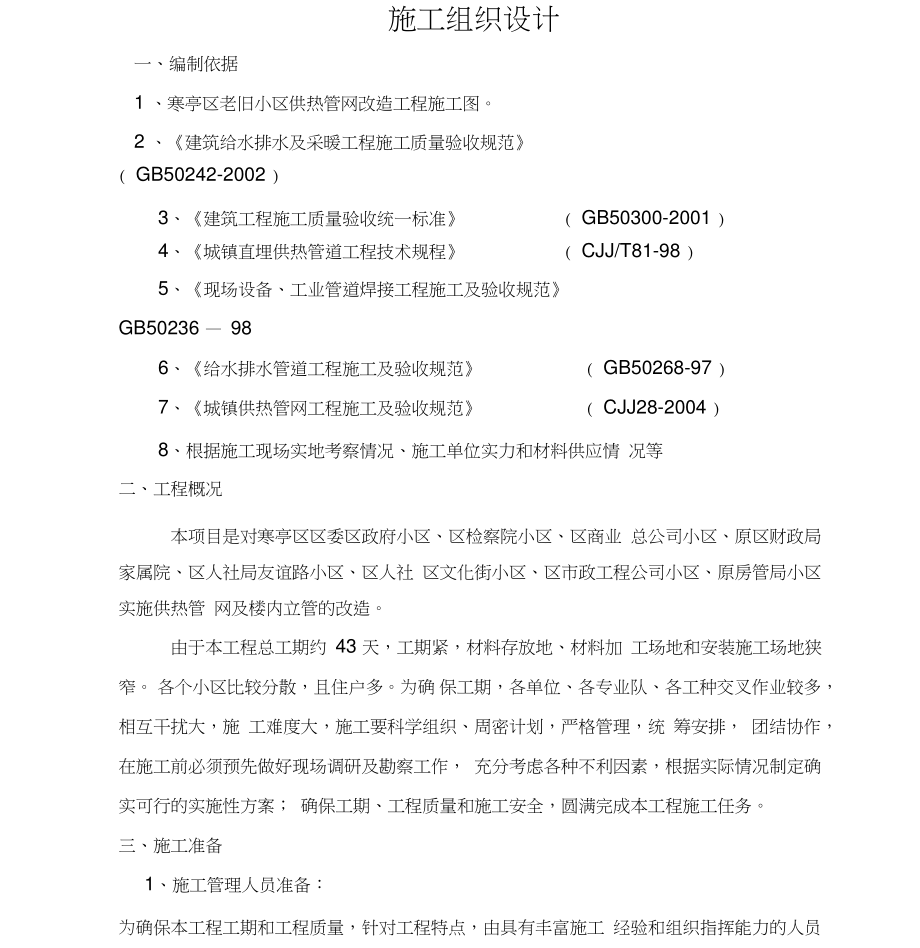 老旧小区供热管网改造工程施工组织设计_第1页