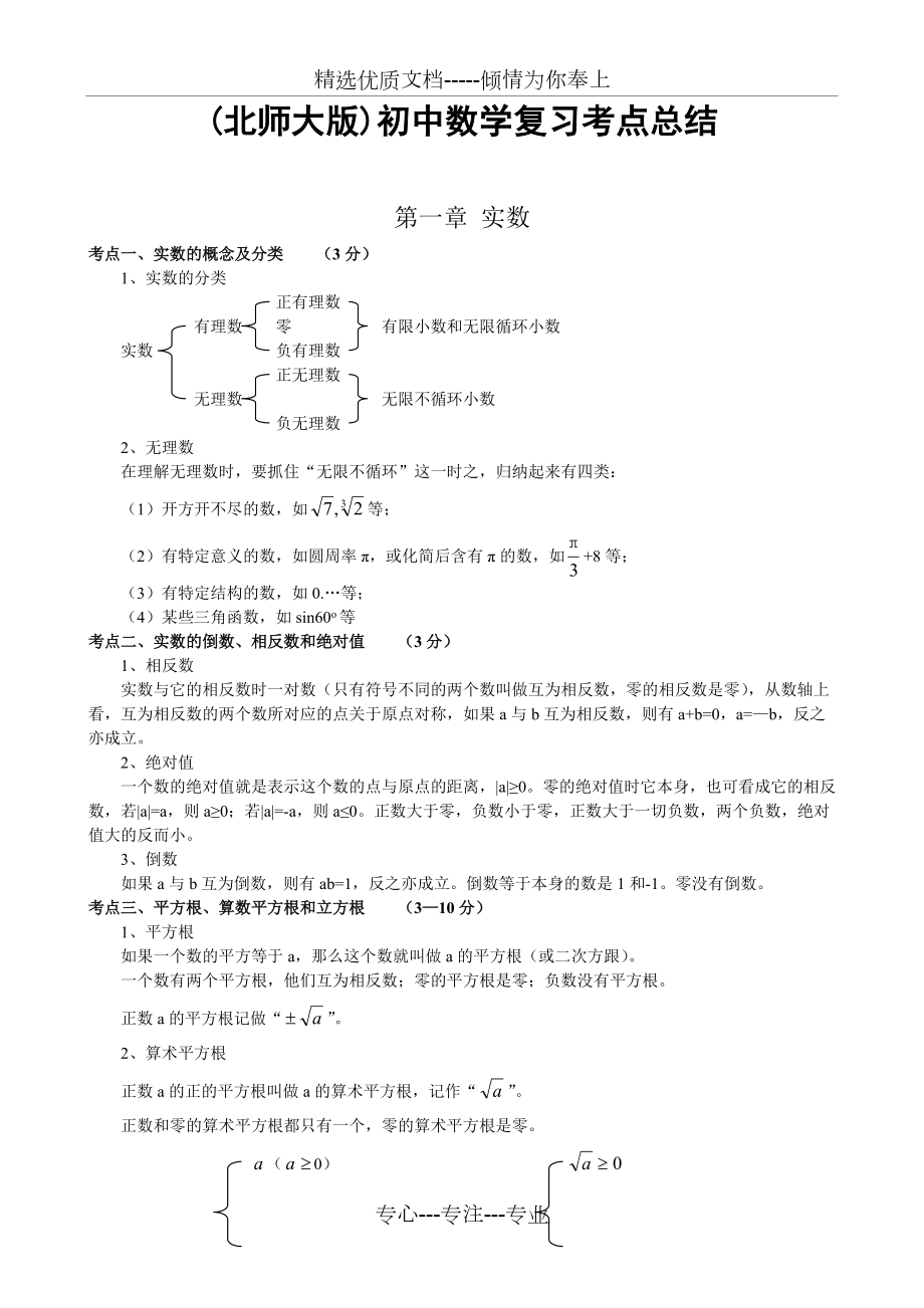 (北师大版)初中数学复习考点总结(共42页)_第1页