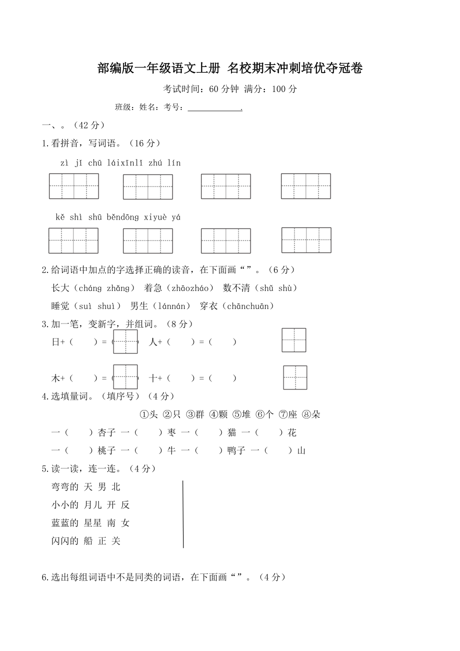 部編版一年級語文上冊 名校期末沖刺培優(yōu)奪冠卷(含答案)_第1頁