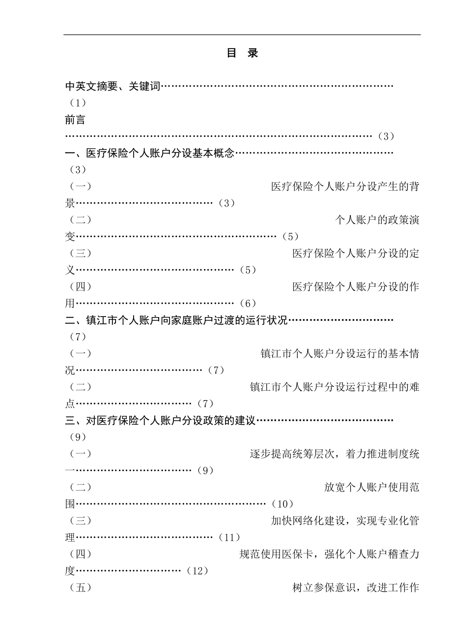 對醫(yī)療保險個人賬戶分設政策公共管理專業(yè)_第1頁