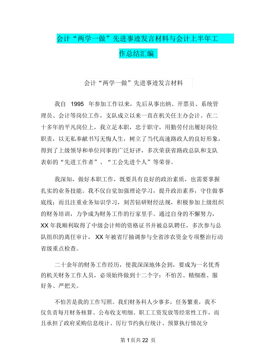 會計“兩學一做”先進事跡發(fā)言材料與會計上半年工作總結匯編_第1頁