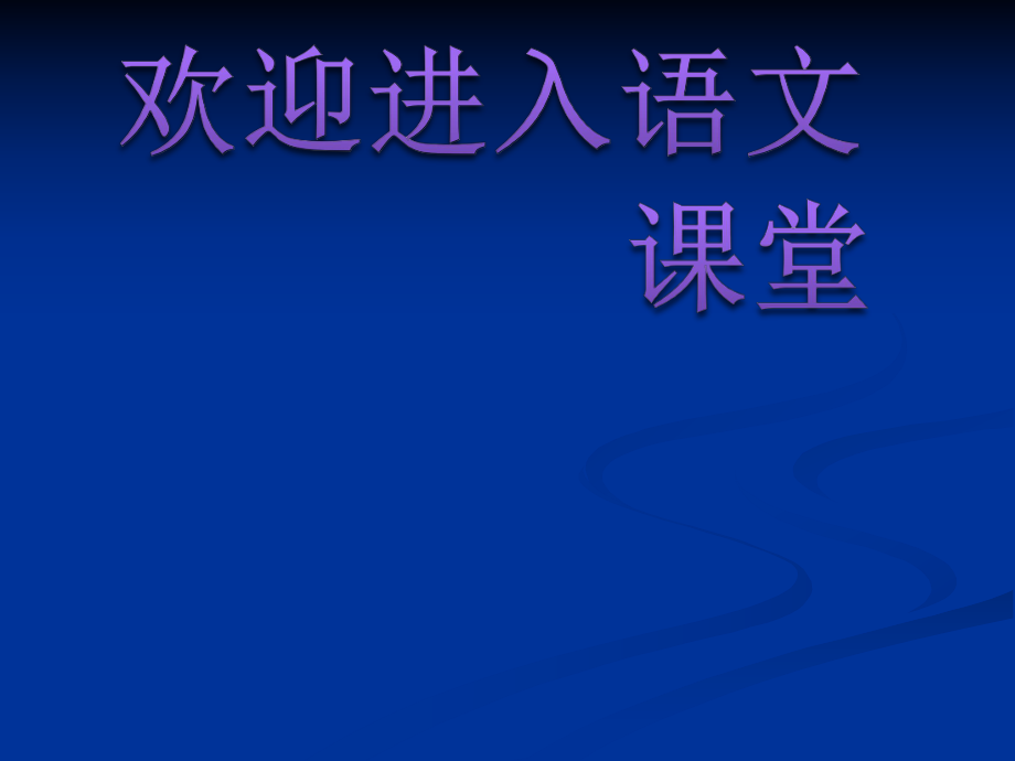 部编版五年级下册语文课件-第7课-猴王出世-共25张PPT)_第1页